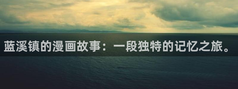 歪歪漫画一一汗汗漫画：蓝溪镇的漫画故事：一段独特的记忆之旅。