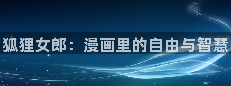汗汗漫画免费漫画页面在线看：狐狸女郎：漫画里的自由与智慧