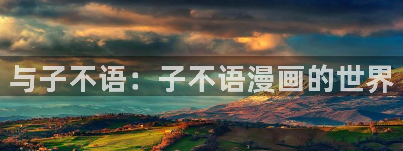 汗汗漫画免费观看全集：与子不语：子不语漫画的世界