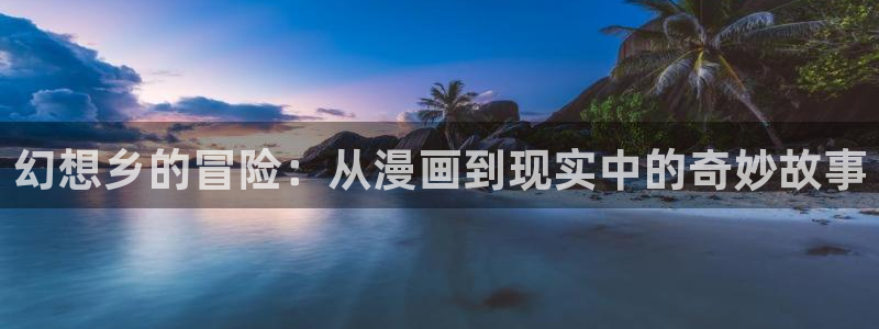 为什么汗汗漫画一直在读取中：幻想乡的冒险：从漫画到现实中的奇妙故事