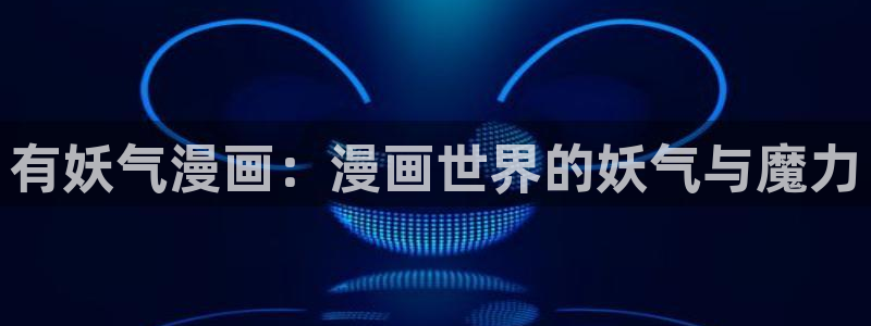 汗汗漫画在线阅读页面漫画入口页面破解版苹果漫画大全：有妖气漫画：漫画世界的妖气与魔力