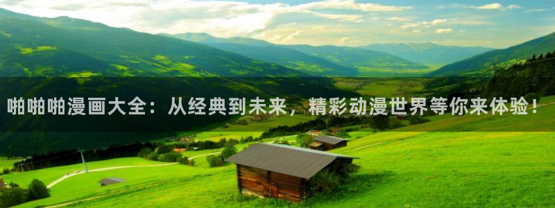 汗汗漫画网地址：啪啪啪漫画大全：从经典到未来，精彩动漫世界等你来体验！