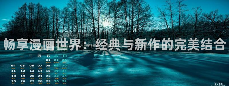 羞羞漫画汗汗漫画妖精动漫：畅享漫画世界：经典与新作的完美结合