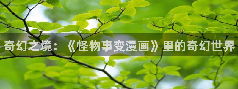 羞羞漫画汗汗漫画入口：奇幻之境：《怪物事变漫画》里的奇幻世界