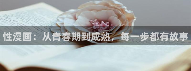 汗汗漫画在线观：性漫画：从青春期到成熟，每一步都有故事