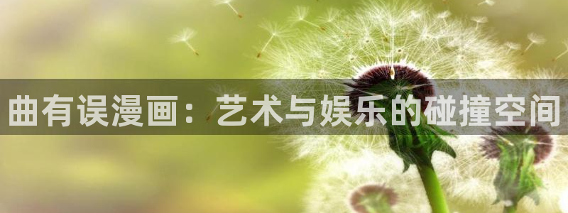 汗汗漫画下拉：曲有误漫画：艺术与娱乐的碰撞空间