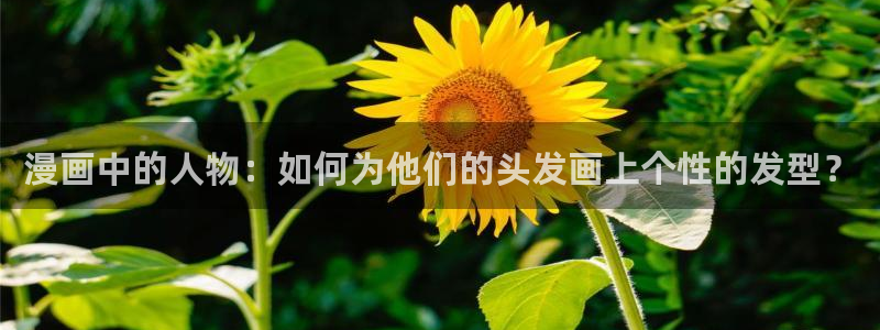 汗汗漫画地址：漫画中的人物：如何为他们的头发画上个性的发型？