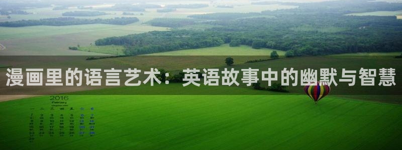汗汗漫画――羞羞漫画入口：漫画里的语言艺术：英语故事中的幽默与智慧