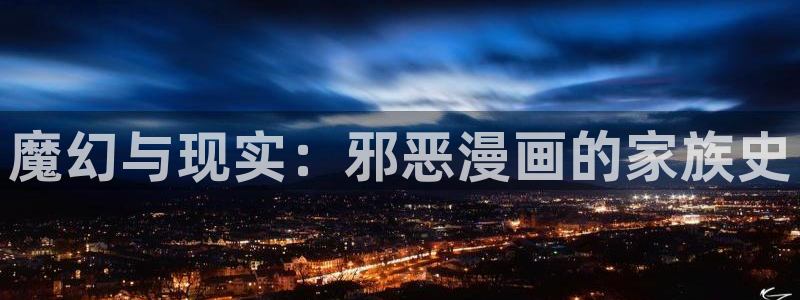 韩版无遮汗汗漫画：魔幻与现实：邪恶漫画的家族史