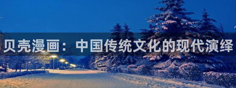汗汗漫画免费在线下载：贝壳漫画：中国传统文化的现代演绎