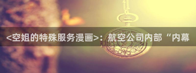 汗汗漫画全部：<空姐的特殊服务漫画>：航空公司内部“内幕