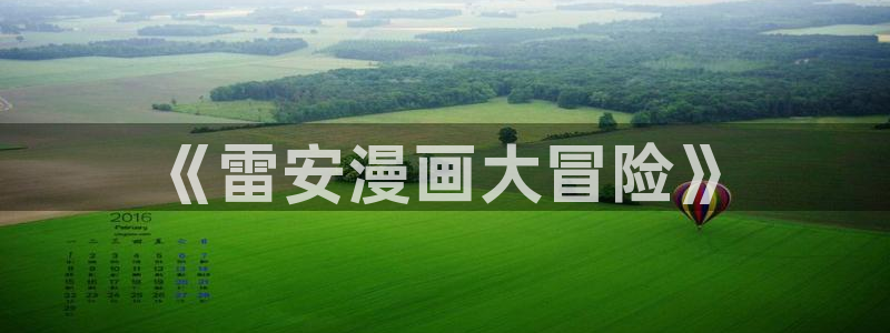 韩国汗汗漫画在线观看：《雷安漫画大冒险》