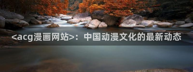 汗汗漫画登陆：<acg漫画网站>：中国动漫文化的最新动态
