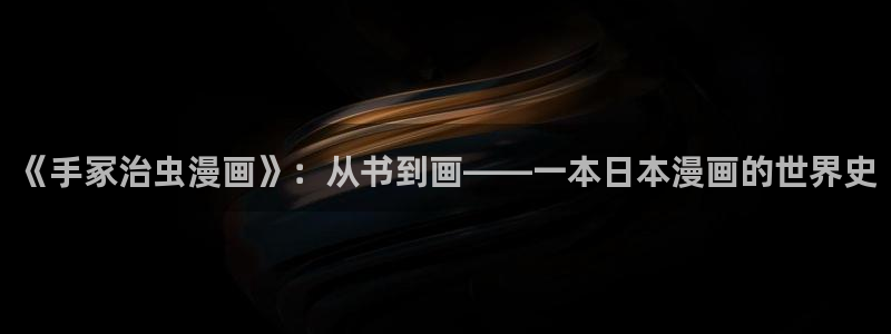 汗汗漫画入口处：《手冢治虫漫画》：从书到画——一本日本漫画的世界史