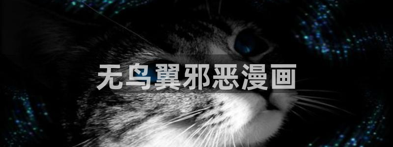 健身教练汗汗漫画入口：无鸟翼邪恶漫画