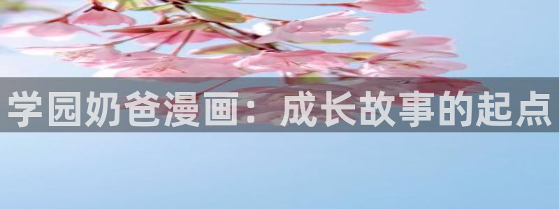 汗汗漫画免费登录：学园奶爸漫画：成长故事的起点