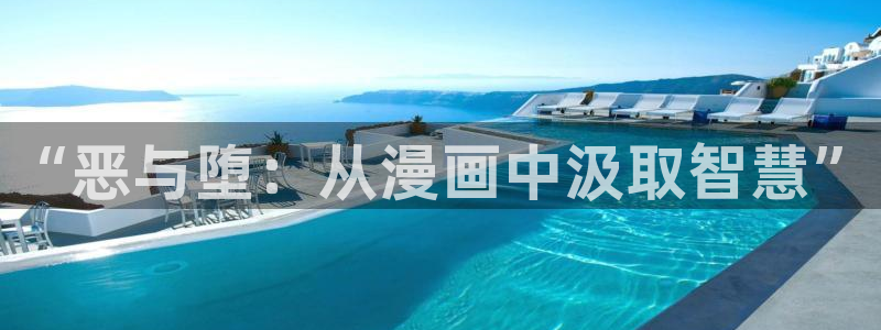 汗汗漫画网在线：“恶与堕：从漫画中汲取智慧”