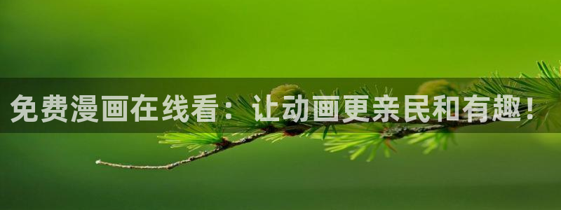 羞羞漫画sss汗汗漫画嘿咻漫画：免费漫画在线看：让动画更亲民和有趣！