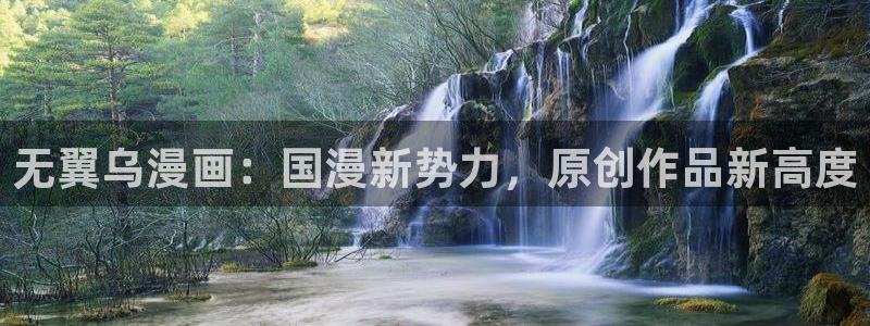 汗汗漫画最新网址：无翼乌漫画：国漫新势力，原创作品新高度