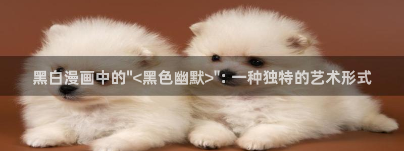汗汗漫画在线观看免费漫画下拉式：黑白漫画中的\