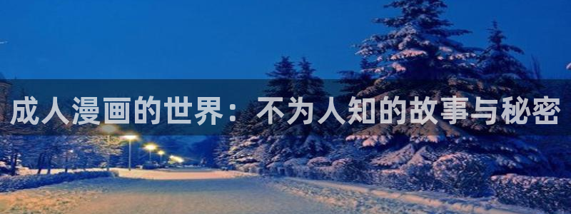 韩国无遮挡免费漫画汗汗漫画：成人漫画的世界：不为人知的故事与秘密