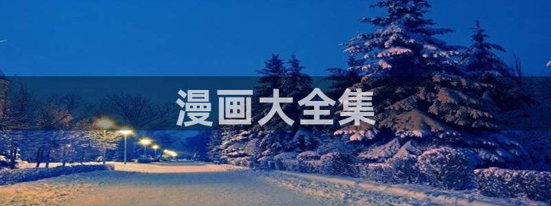 汗汗漫画首页免费进入：漫画大全集