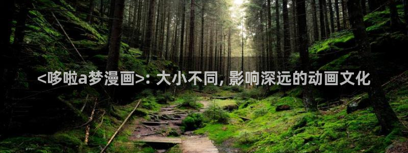 汗汗漫画网站官网：<哆啦a梦漫画>: 大小不同, 影响深远的动画文化