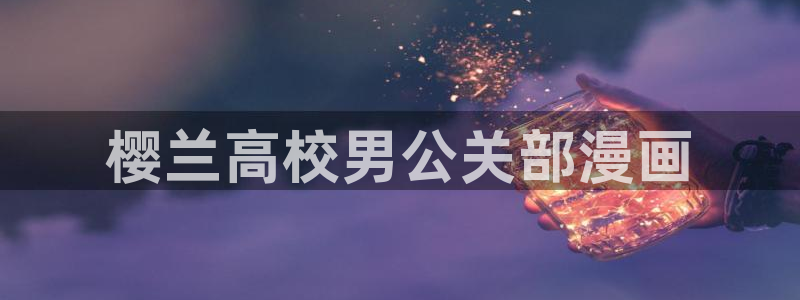 韩国汗汗漫画在线观看：樱兰高校男公关部漫画