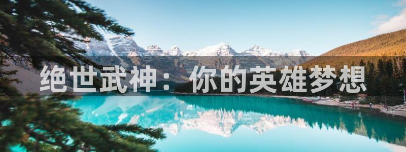 汗汗漫画首页进入：绝世武神：你的英雄梦想