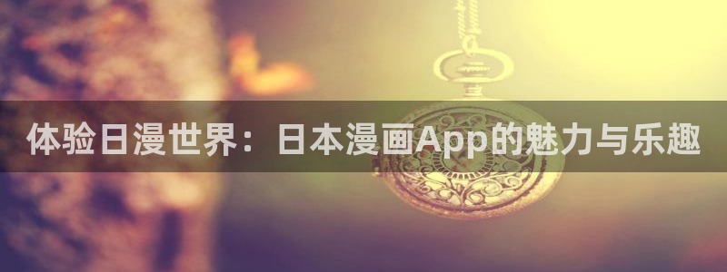 汗汗漫画书：体验日漫世界：日本漫画App的魅力与乐趣