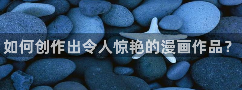 汗汗漫画官网在线观看：如何创作出令人惊艳的漫画作品？