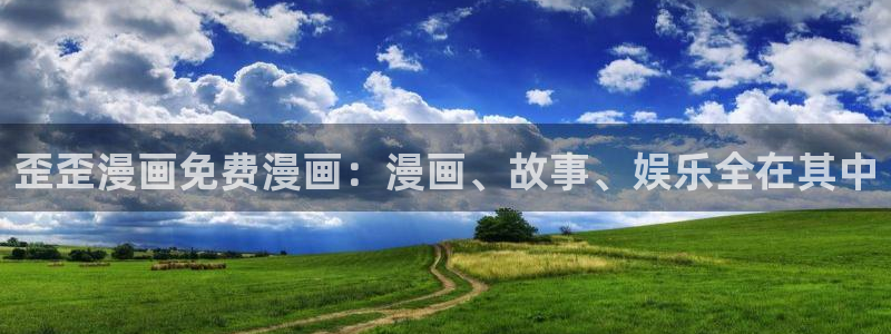 汗汗漫画免费阅读看漫在线：歪歪漫画免费漫画：漫画、故事、娱乐全在其中