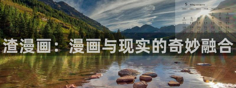 羞羞漫画汗汗漫画歪歪漫画：渣漫画：漫画与现实的奇妙融合