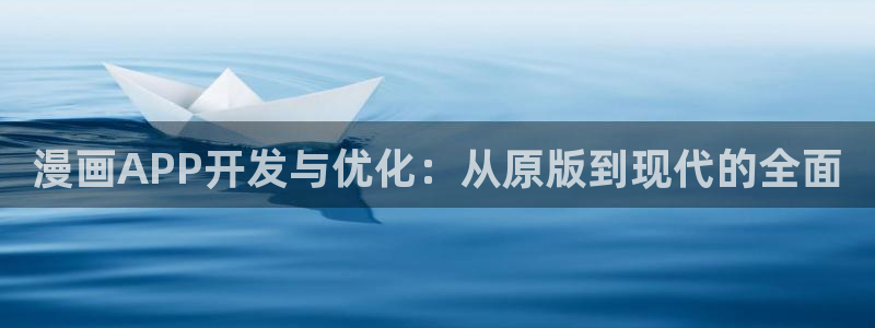 汗汗漫画免费登录入口界面：漫画APP开发与优化：从原版到现代的全面