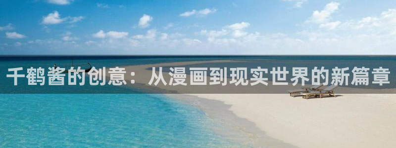 汗汗漫画登录首页：千鹤酱的创意：从漫画到现实世界的新篇章
