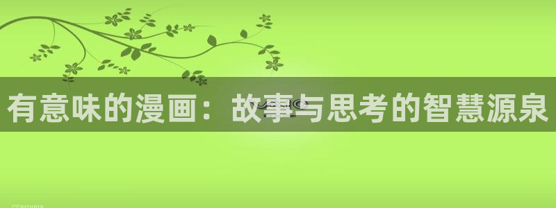 汗汗漫画首页yy：有意味的漫画：故事与思考的智慧源泉