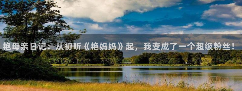 汗汗漫画在线观看网站：艳母亲日记：从初听《艳妈妈》起，我变成了一个超级粉丝！
