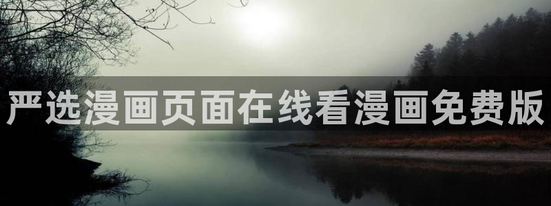 汗汗漫画秘密教学：严选漫画页面在线看漫画免费版