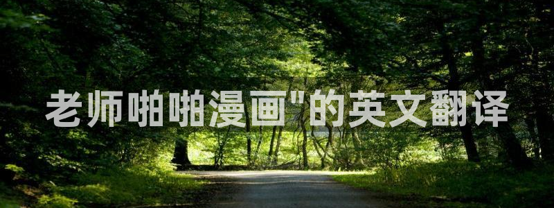 美丽新世界汗汗漫画