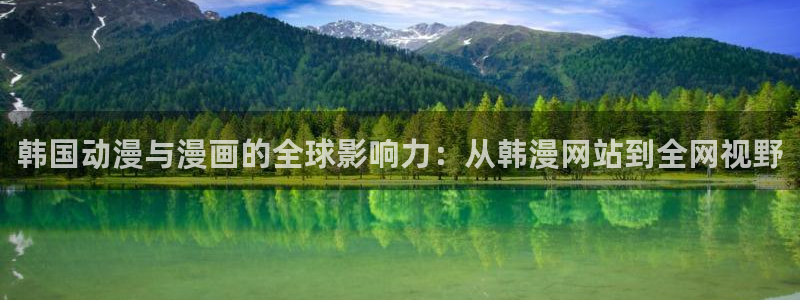 汗汗漫画免费漫画下拉式阅读：韩国动漫与漫画的全球影响力：从韩漫网站到全网视野