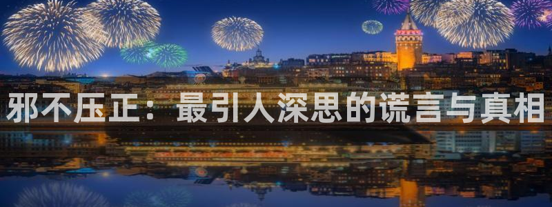 汗汗漫画页面入口：邪不压正：最引人深思的谎言与真相