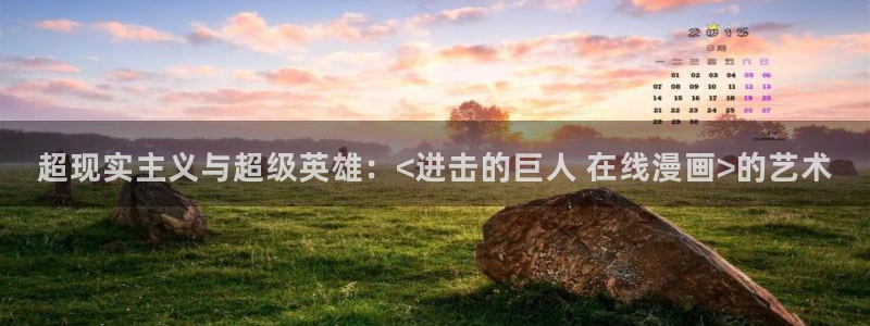 汗汗漫画免费漫画下拉式阅读：超现实主义与超级英雄：<进击的巨人 在线漫画>的艺术