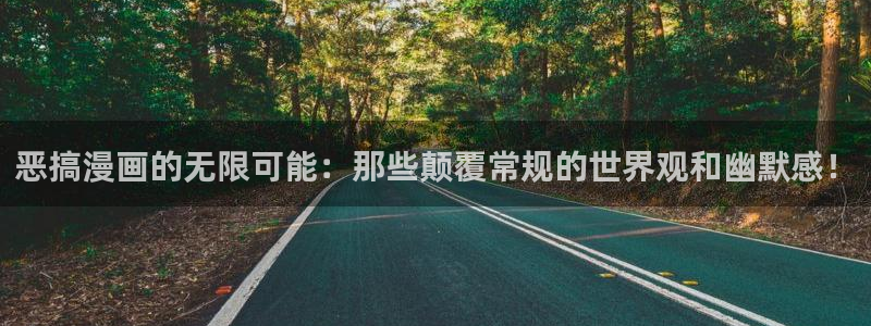 汗汗漫画在线入口：恶搞漫画的无限可能：那些颠覆常规的世界观和幽默感！