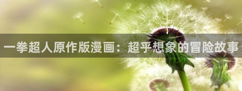 汗汗漫画免费阅读在线：一拳超人原作版漫画：超乎想象的冒险故事