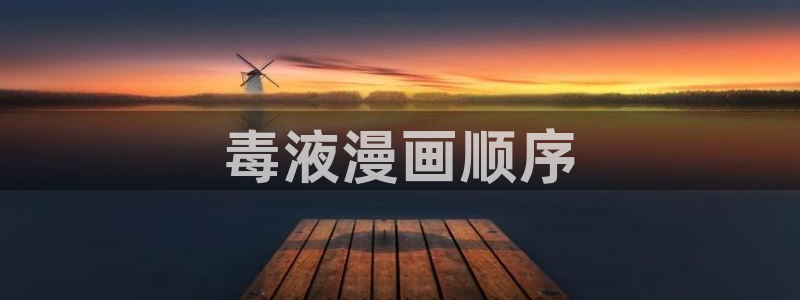 汗汗漫画网址入口：毒液漫画顺序