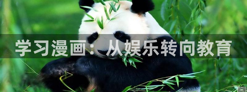 汗汗漫画官方入口：学习漫画：从娱乐转向教育