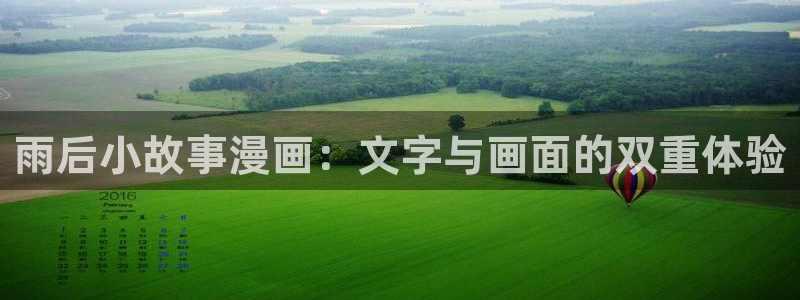 汗汗漫画免费阅读看漫在线：雨后小故事漫画：文字与画面的双重体验