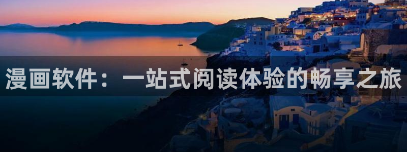 汗汗漫画在线看：漫画软件：一站式阅读体验的畅享之旅