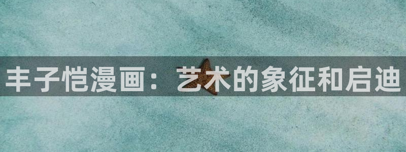 韩国汗汗漫画：丰子恺漫画：艺术的象征和启迪
