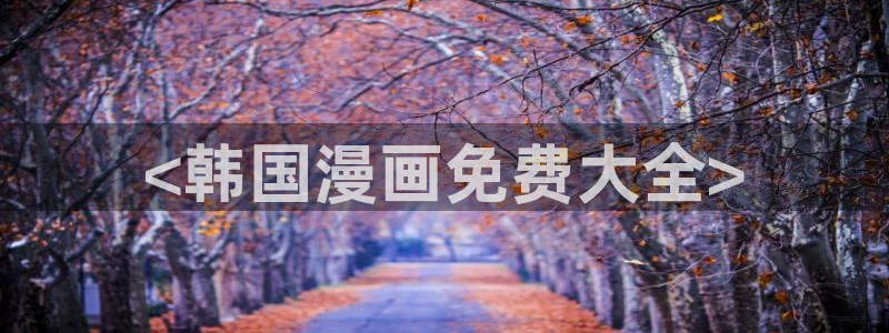羞羞av汗汗漫画：<韩国漫画免费大全>